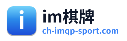 im棋牌